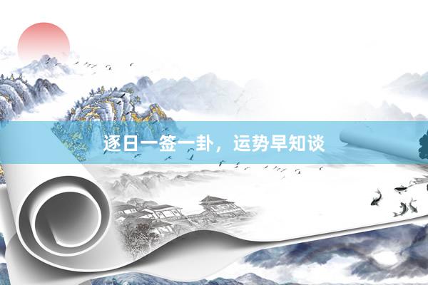 逐日一签一卦，运势早知谈